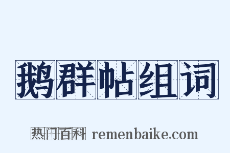 鹅群帖组词是什么意思的图片